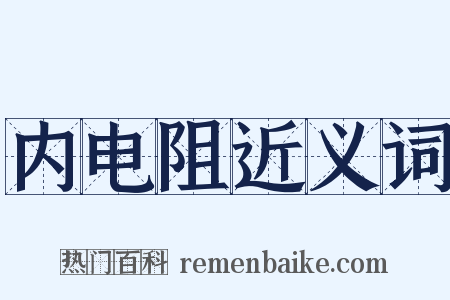 内电阻近义词是什么意思的图片